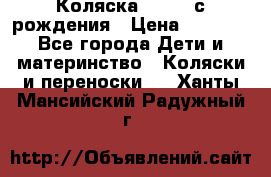 Коляска APRICA с рождения › Цена ­ 7 500 - Все города Дети и материнство » Коляски и переноски   . Ханты-Мансийский,Радужный г.